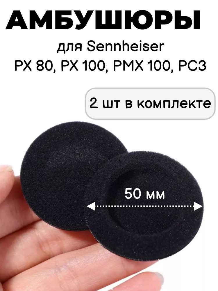 Амбушюры для наушников Sennheiser PX 80, PX 100, PX 100 II, PMX 100, PC3 #1