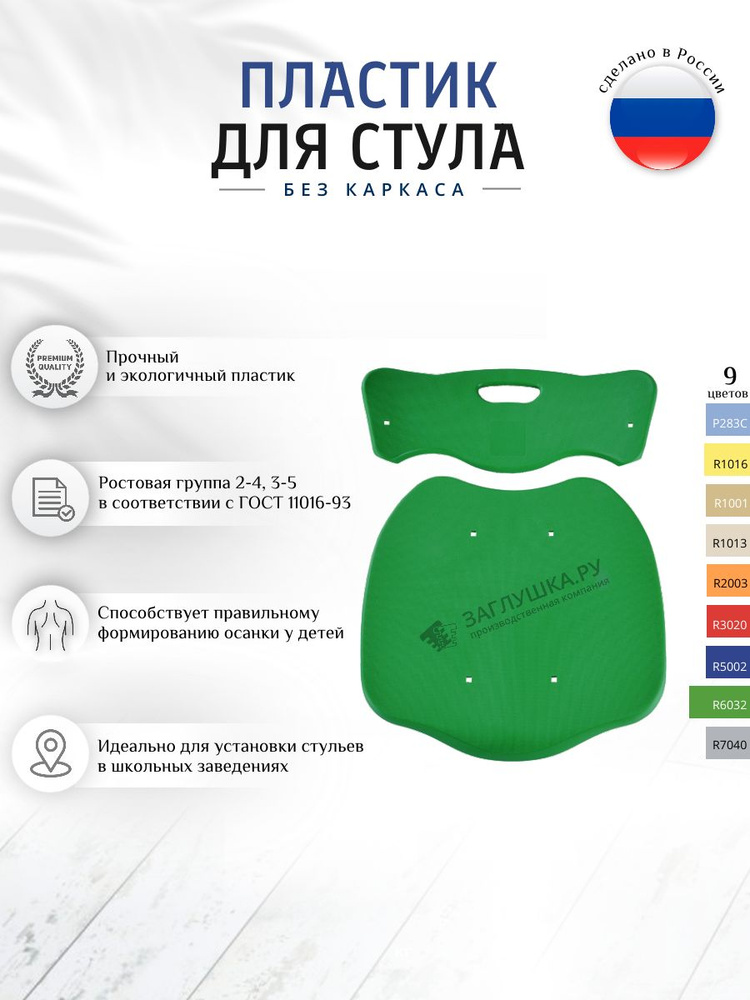 Пластиковое сидение и спинка для стула, каркасов школьной мебели #1