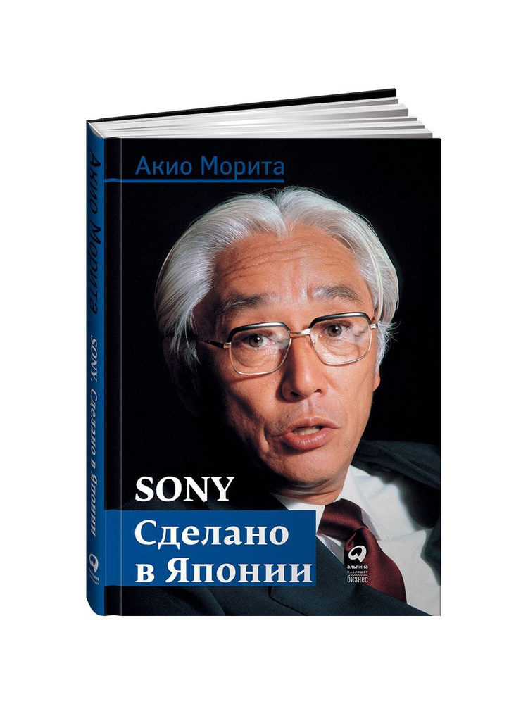 Sony. Сделано в Японии | Морита Акио #1