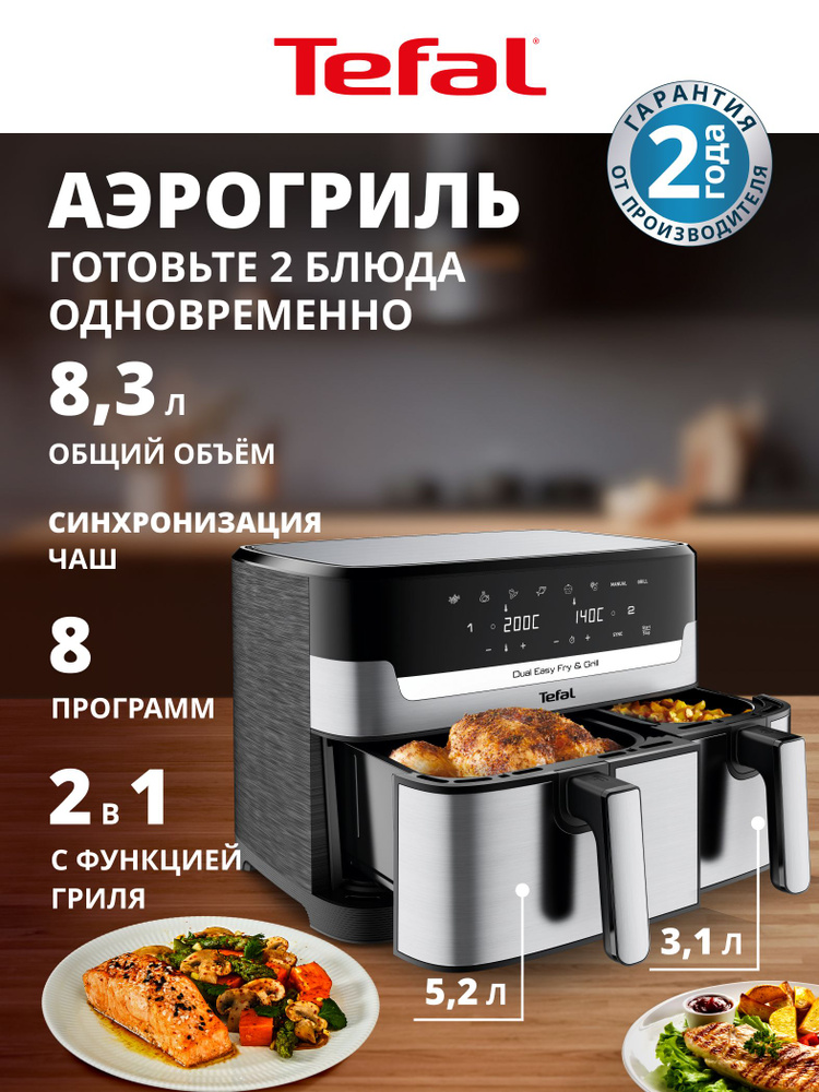 Аэрогриль электрический Tefal 8,3л, 8 автопрограмм, 2 чаши, EasyFry&Grill, EY905D10 #1