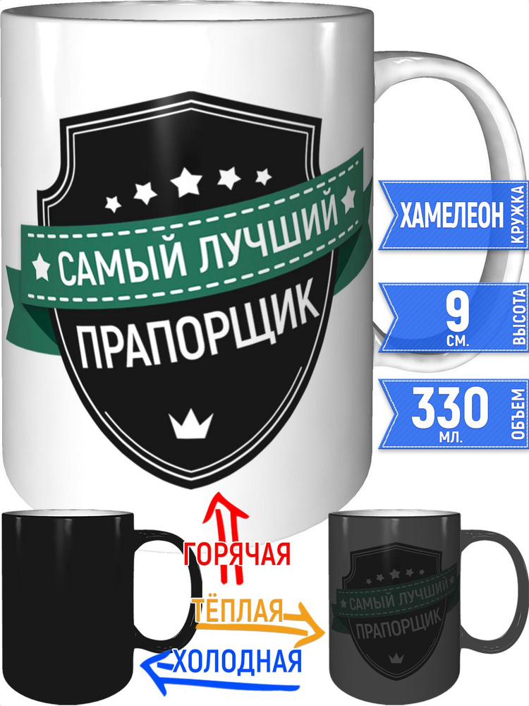 Кружка самый лучший Прапорщик - хамелеон #1