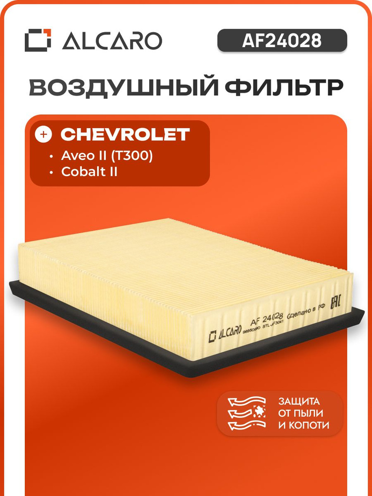 Фильтр воздушный Cobalt R4, Aveo T300 BIG