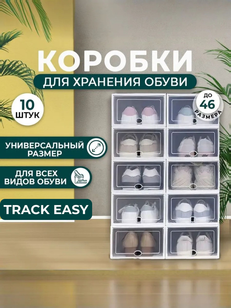 TRACK EASY Коробка для хранения обуви длина 33 см, ширина 23 см, высота 14 см. #1