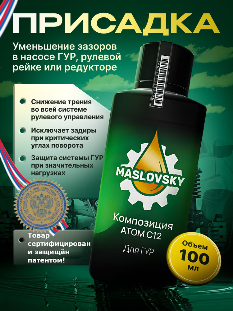 Присадка для ГУР Атом С12 от Масловский #1