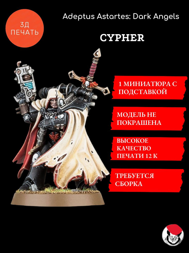 Cypher ( Dark Angels)Миниатюра Warhammer 40000/ Вархаммер 40000 (3д