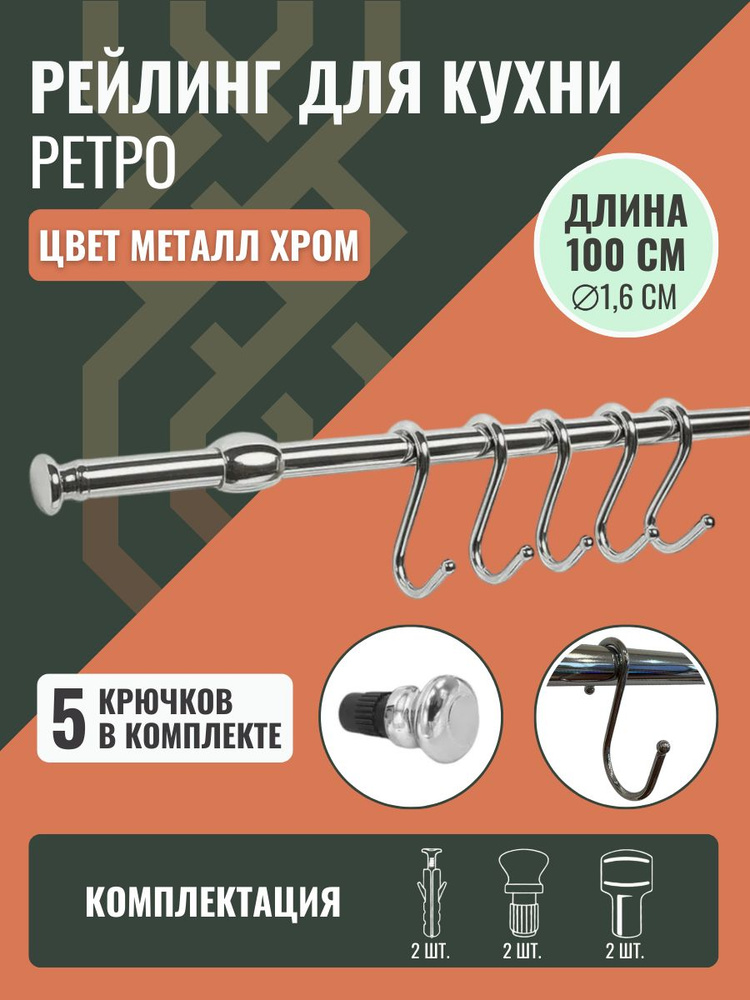 Рейлинг для кухни Ретро 100см. с крючками 5 шт. (со стальными шариками), держателями и заглушками, цвет #1