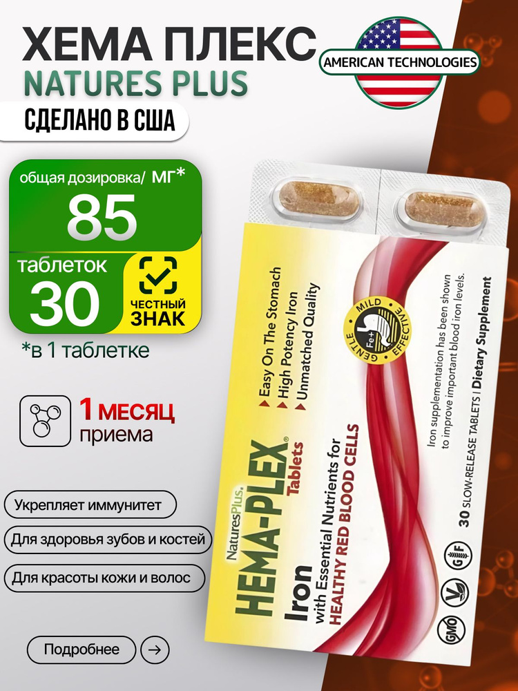 Железо Hema-Plex, Nature's Plus, 30 таблеток, США #1