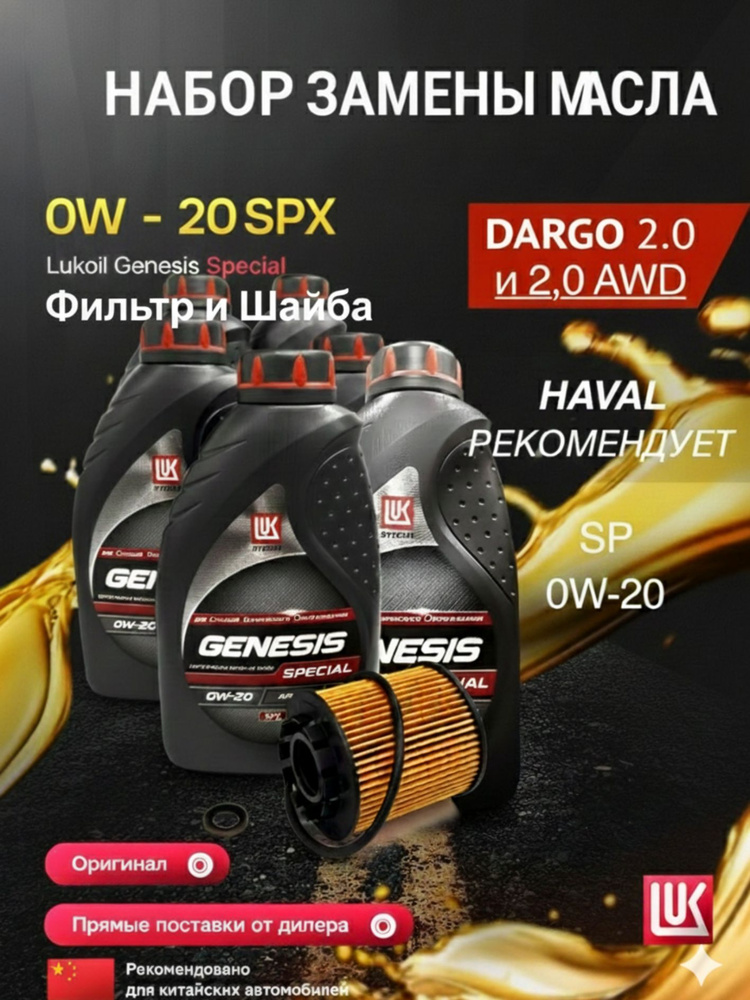 Масло моторное ЛУКОЙЛ (LUKOIL) Genesis Special SPX фильтр c шайбой ...