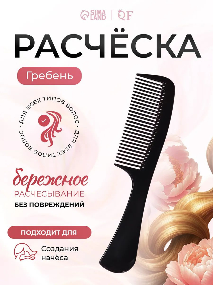 Расческа, 19 x 4.5 см, цвет чёрный #1
