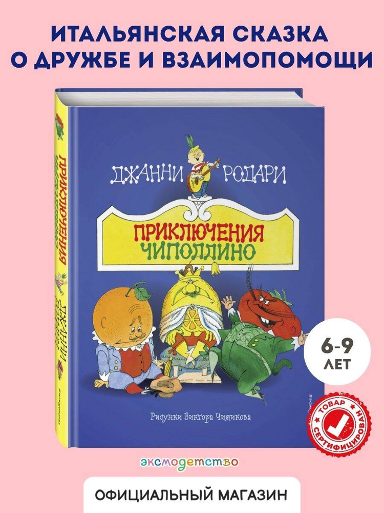 Сказка. Приключения Чиполлино (ил. В. Чижикова) | Родари Джанни #1