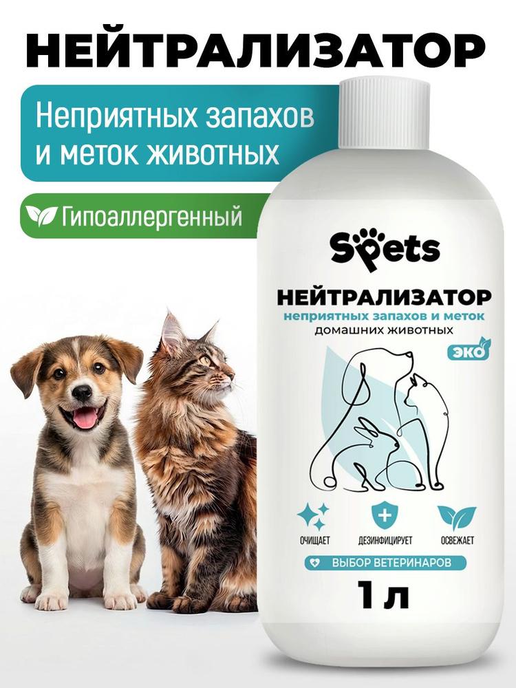 Нейтрализатор, ликвидатор запахов животных, кошачьего туалета, кошачьей мочи и мочи собак, средство для #1