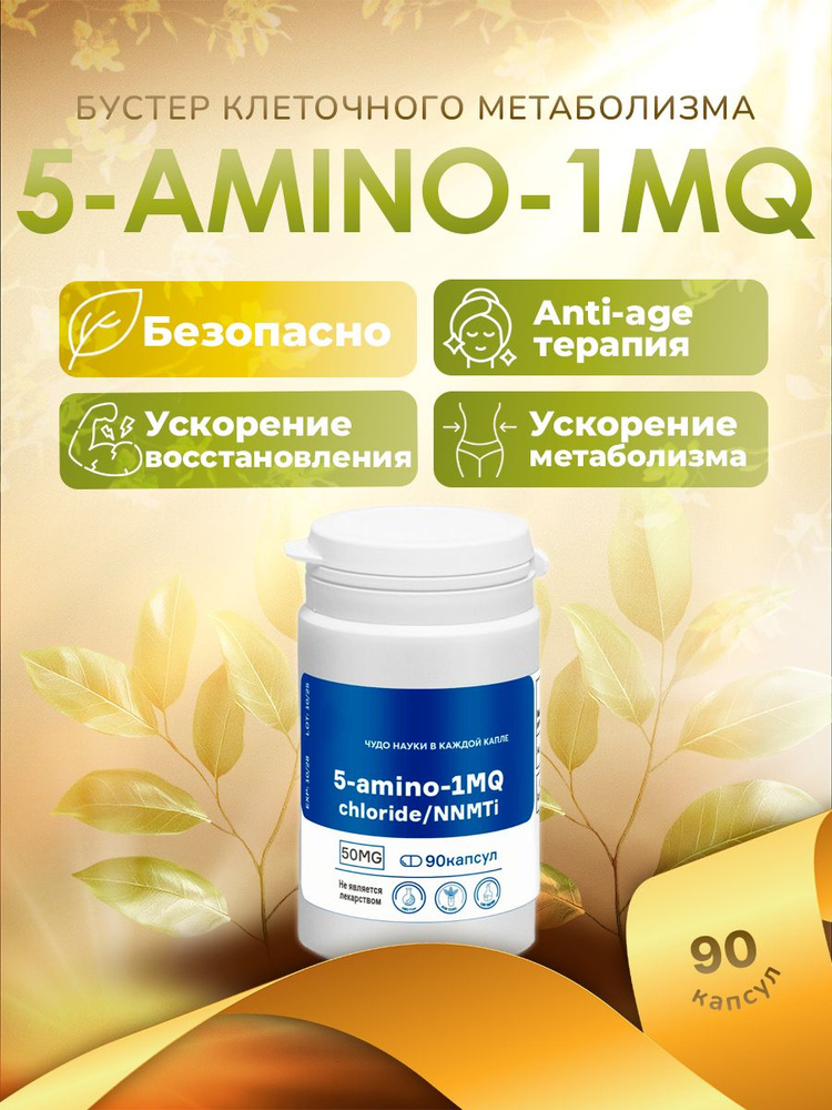 5 amino 1mq отзывы 5-Amino-1MQ Capsules for Research Purposes main image 0