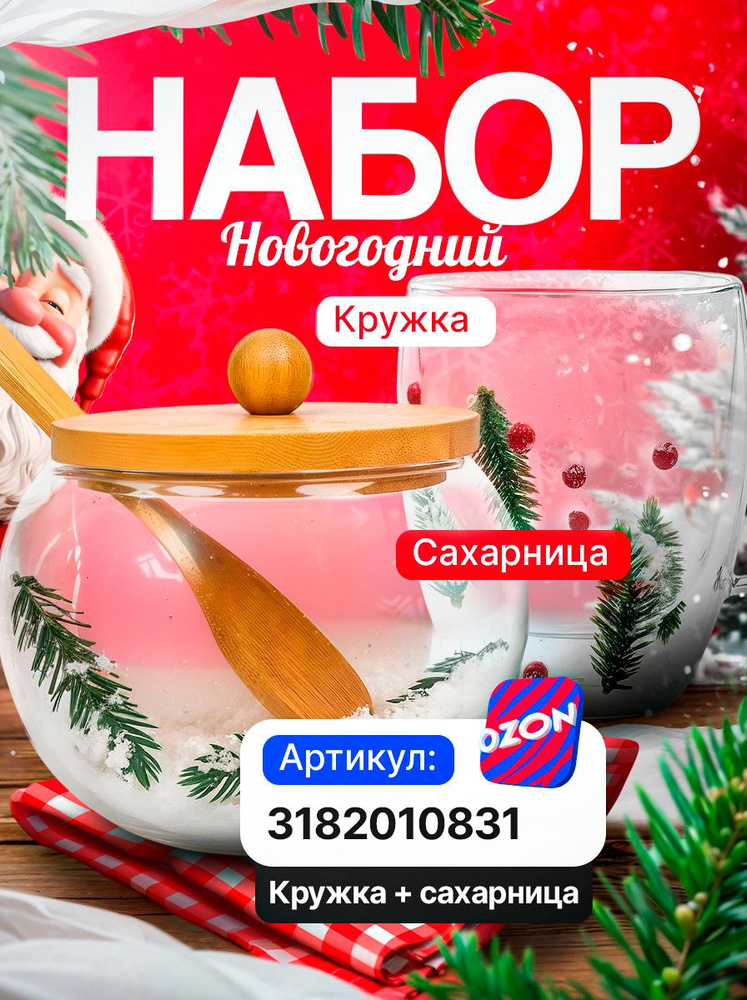 кружка с двойными стенками и сахарница набор #1
