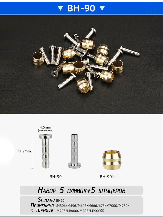 Набор оливок и штуцеров для гидролиний Shimano BH-90, 5 штук в комплекте #1