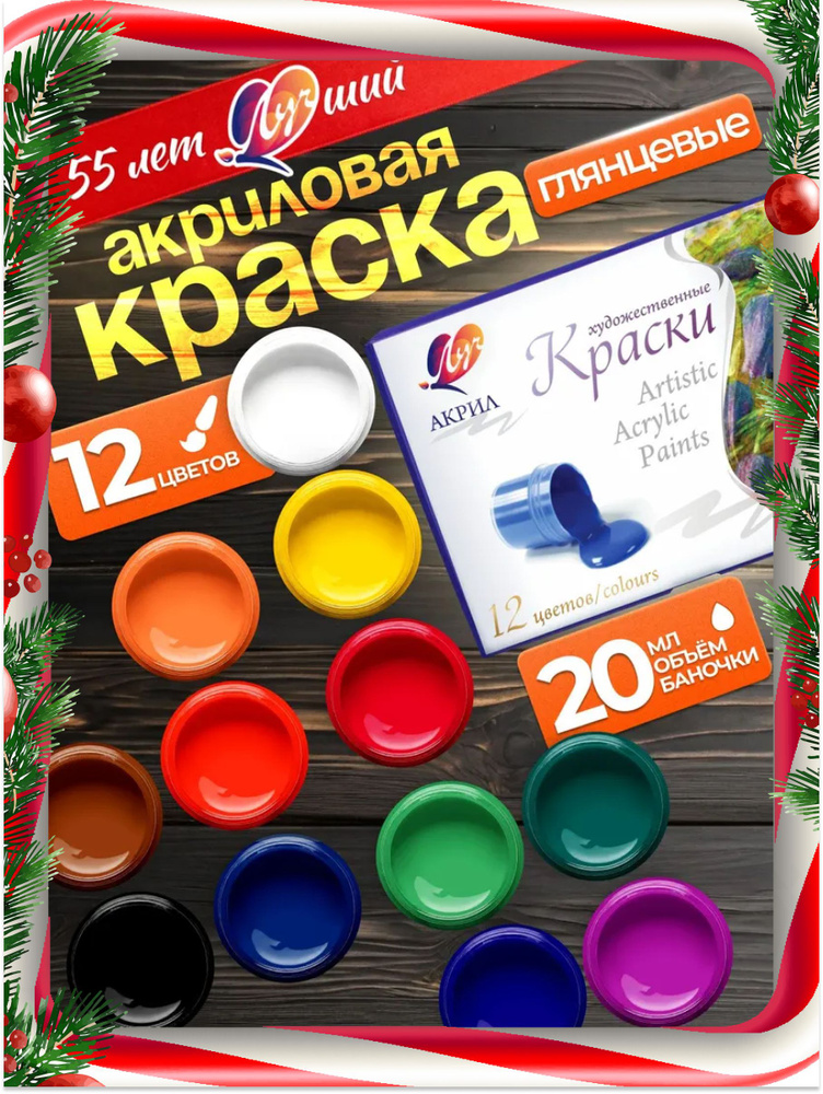 Акриловые краски набор 12 цветов Луч баночки по 20 мл #1