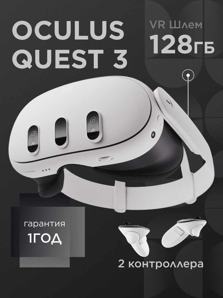 Шлем виртуальной реальности Oculus Quest 3 128GB + Переходник РФ купить ...