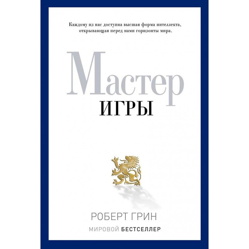 Мастер игры Грин Роберт #1
