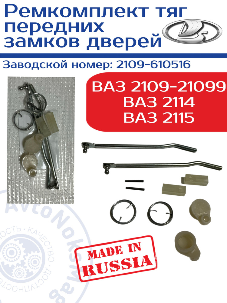 Ремкомплект тяг передних ручек замков дверей для 2108, 2109, 21099, 2114, 2115 (наконечники тяги замков #1