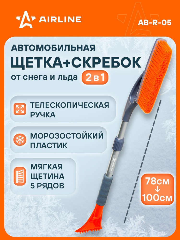 Скребок для удаления снега и льда "AIRLINE" с двойной раб.поверх
