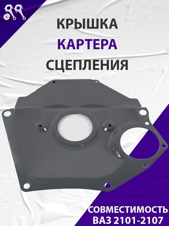 Пыльник картера сцепления 2101