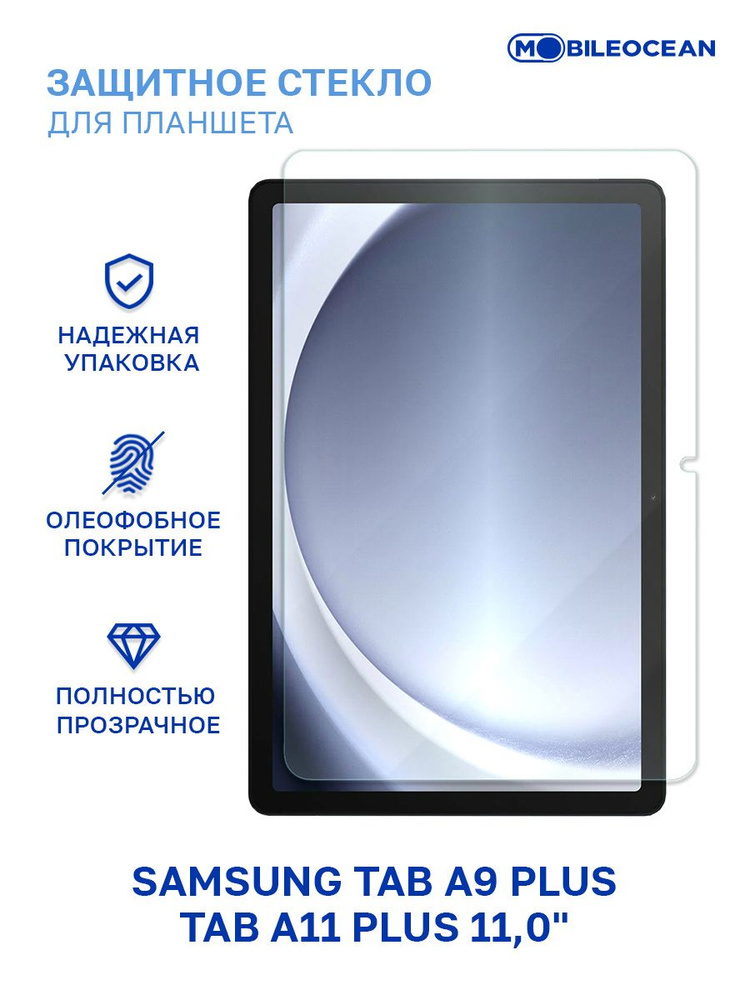 Защитное стекло Samsung Tab A9 Plus, A11 Plus (X210, X215, X216, X230) 11.0" без рамки / Самсунг Галакси #1