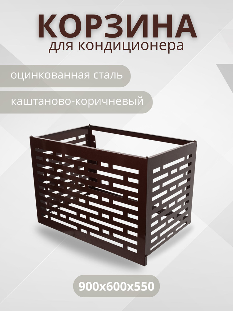 Корзина для кондиционера на фасад 900х600х550 #1