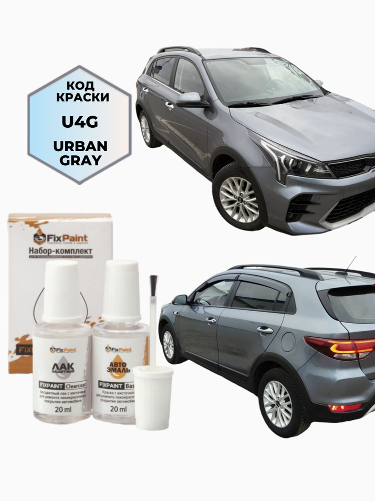 Подкраска KIA RIO X-LINE, код U4G, URBAN GRAY (Серый), набор FixPaint Double, краска и лак для подкраски #1