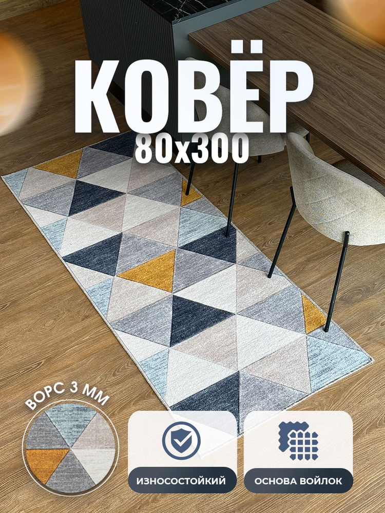 Ковровая дорожка 80х300 см, Verona Тeam #1