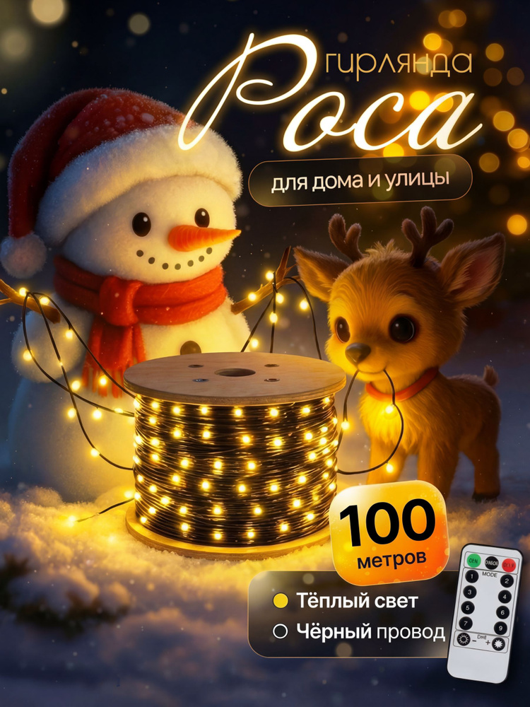 Гирлянда роса 100 метров #1