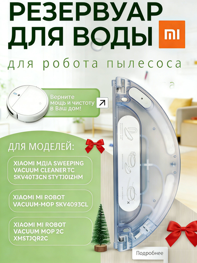 Сменный бак для воды 200 мл для робота-пылесоса Xiaomi 1C/1T Roborock T4 / T6 #1