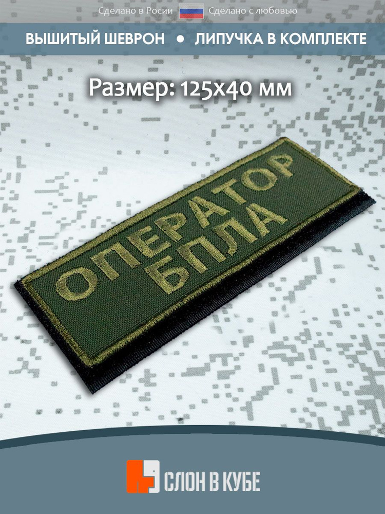 Шеврон "Оператор БПЛА" #1