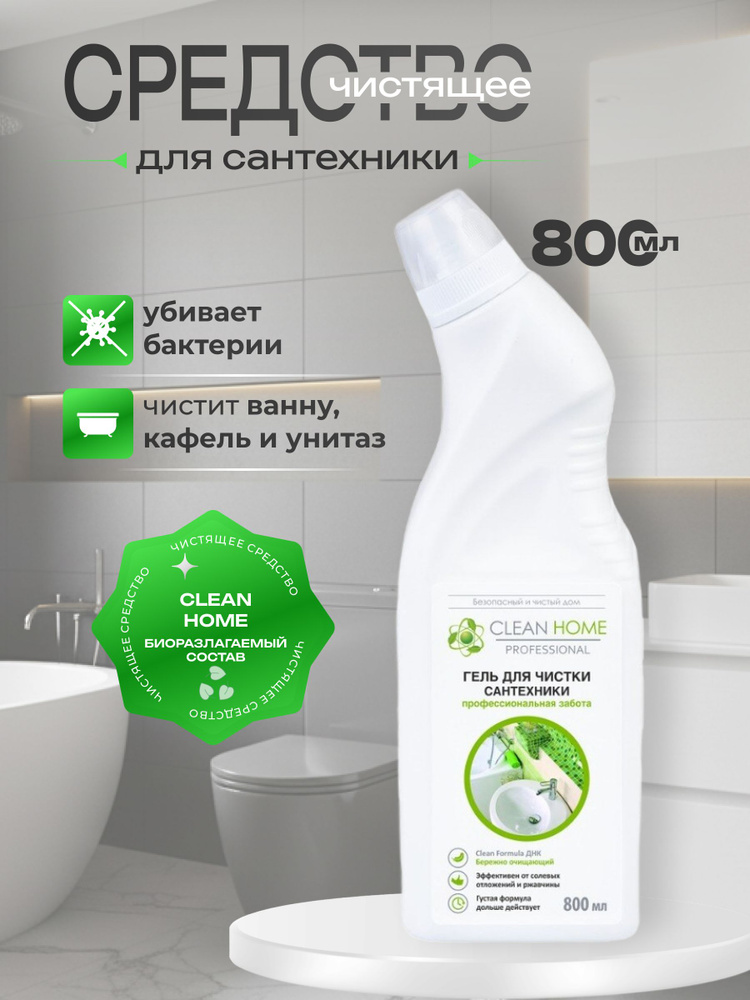 Гель для чистки сантехники Clean Home 800 мл, дезинфицирующий, биоразлагаемый, удаляет ржавчину и известь #1