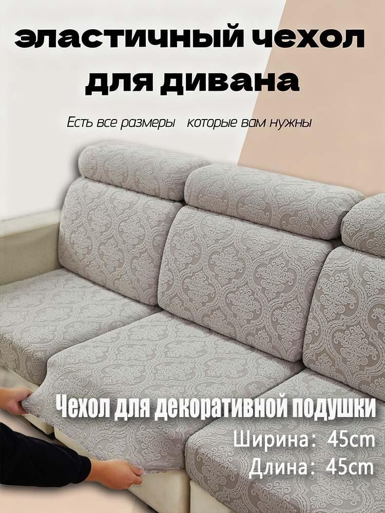 Чехол на мебель для углового дивана, 45 см х 45см #1