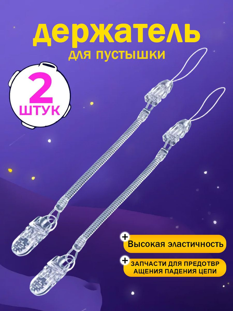 Держатель для соски. Держатель клипса для пустышки, силиконовый на пружине, набор 2 шт., цвет прозрачный. #1