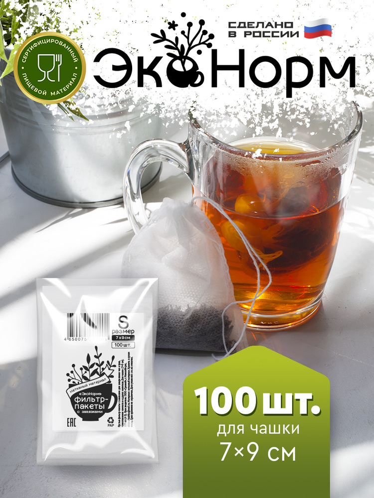 Фильтры для заваривания чая и трав "ЭкоНорм" 100 штук с завязками, размер "S" (7 х 9 см) #1