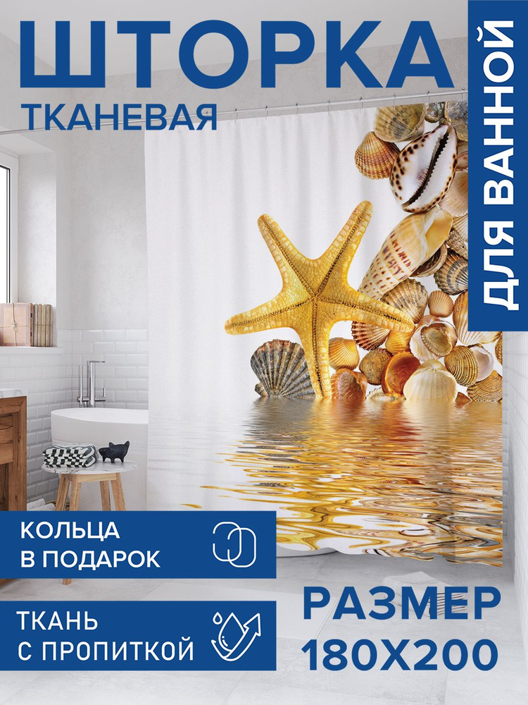 Штора для ванной тканевая 180х200, занавеска водонепроницаемая "Ракушки и морская звезда", JoyArty #1
