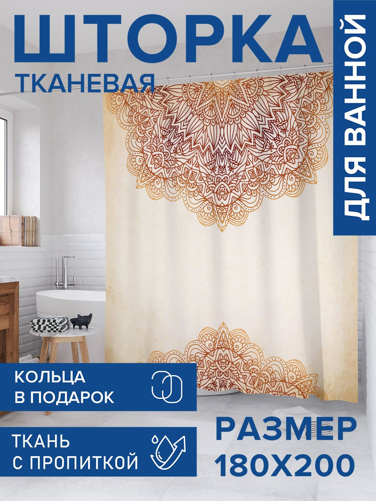 Штора для ванной тканевая 180х200, занавеска водонепроницаемая "Классический орнамент", JoyArty #1