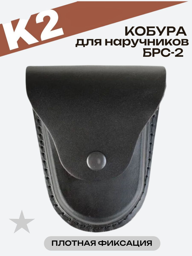 Чехол (кобура) для наручников формованный (для БРС-2) #1
