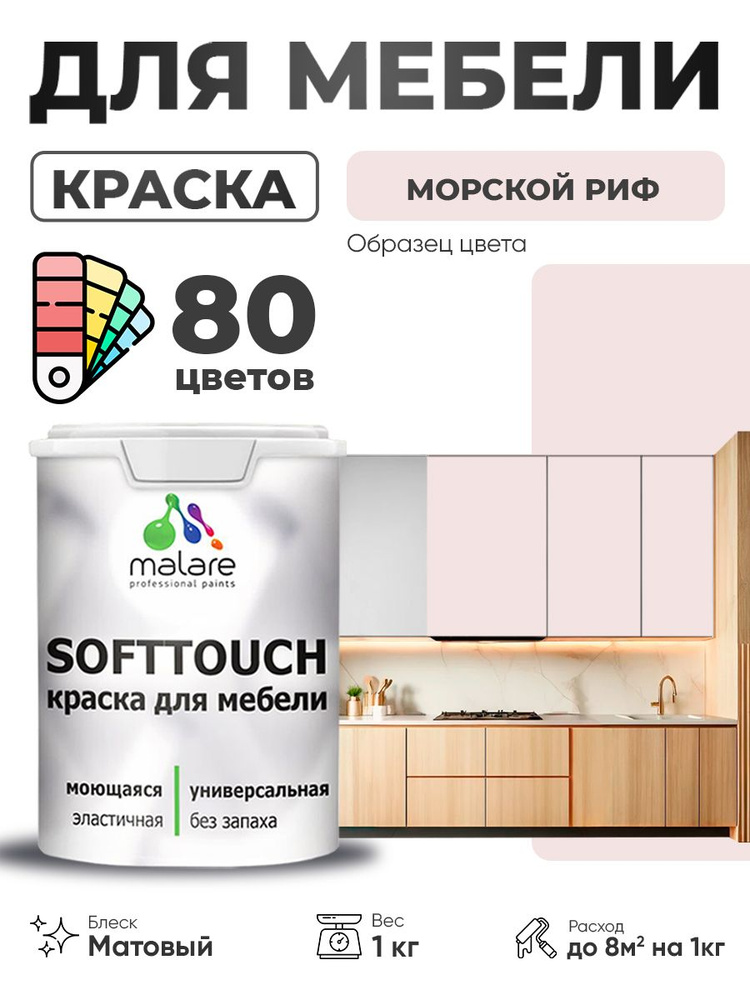Акриловая краска для мебели Malare SoftTouch для кухонных фасадов для дерева и МДФ, моющаяся быстросохнущая, #1