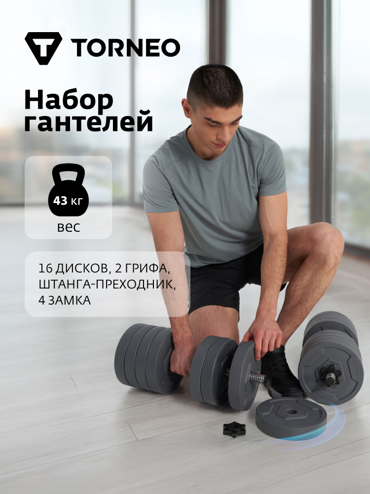 Набор гантели и штанга-переходник Torneo, 43 кг #1