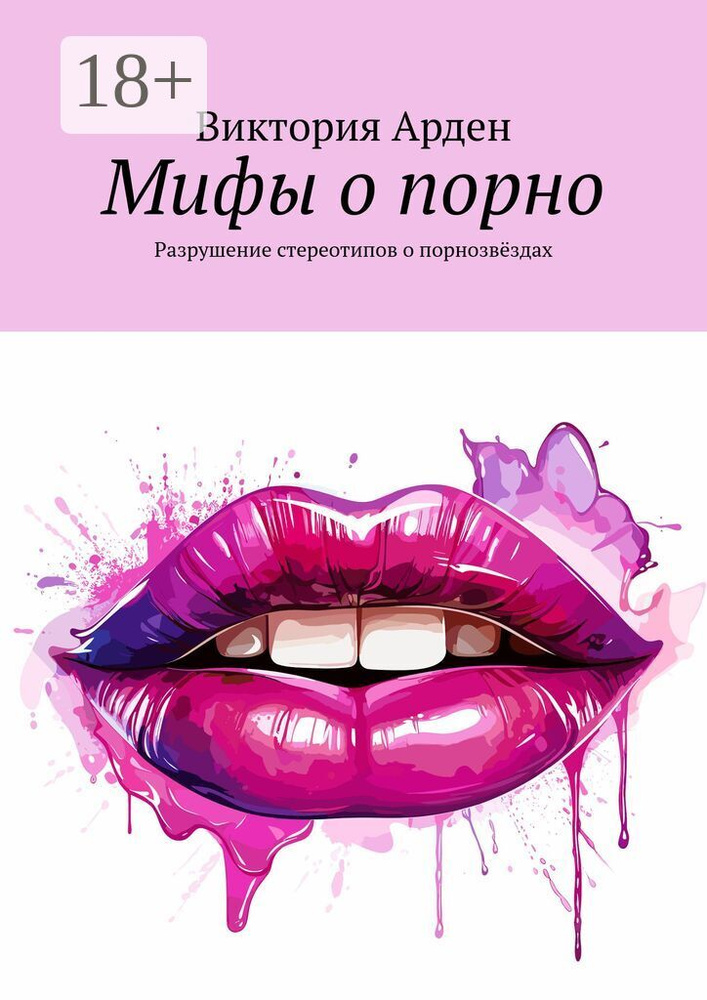 Мифы о порно. Разрушение стереотипов о порнозвёздах | Арден Виктория #1