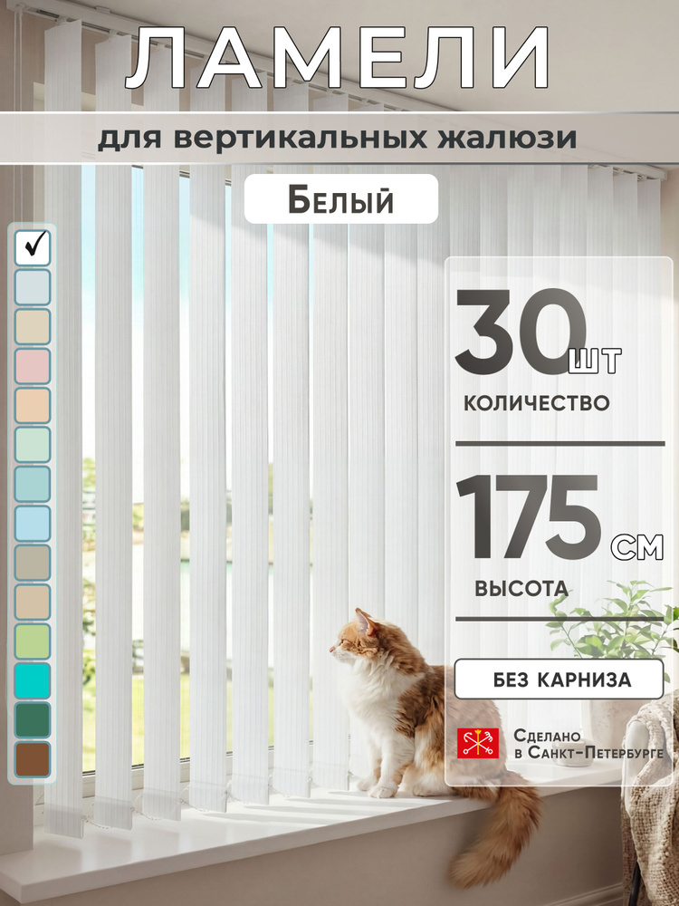 Ламели для вертикальных жалюзи 175 см 30 шт #1