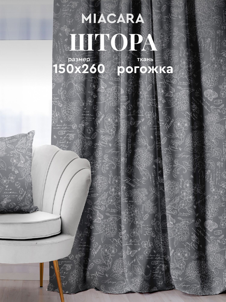 Штора для комнаты 150х260 "Mia Cara" рис 30284-11 Жозефина графит #1