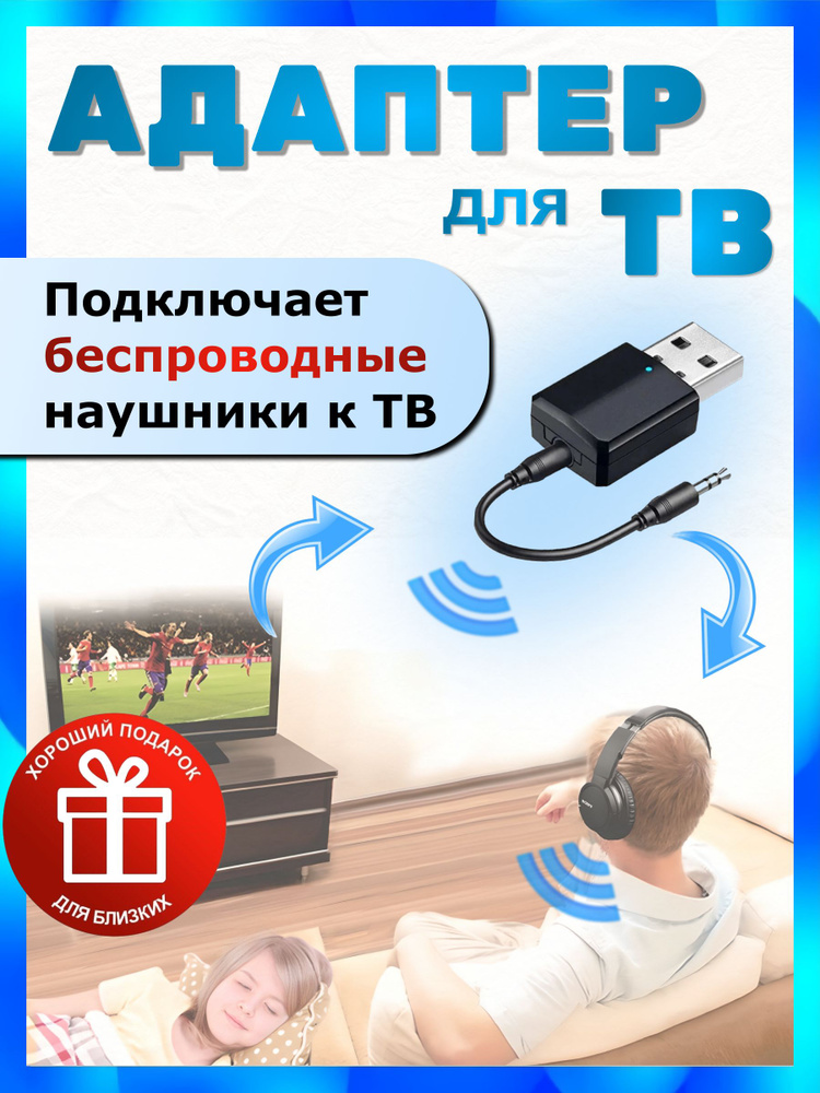 Блютуз адаптер для телевизора, для подключения БЕСПРОВОДНЫХ наушников к телевизору #1