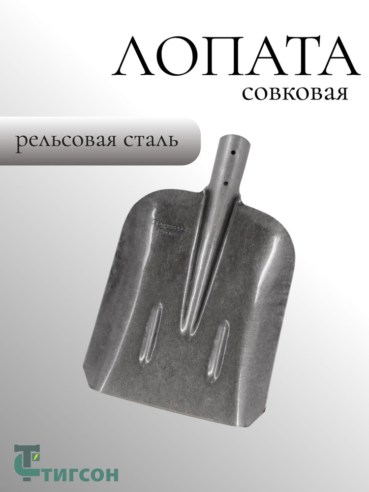 Лопата Совковая Рельсовая Сталь #1