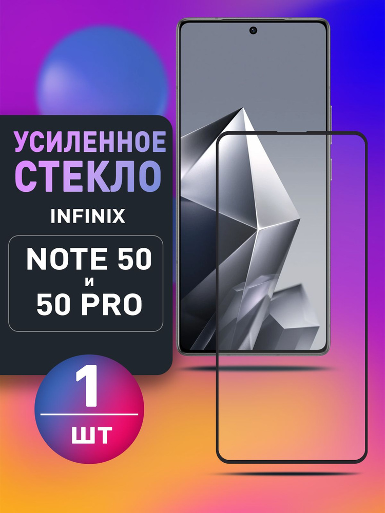 Защитное стекло для infinix NOTE 50 PRO #1