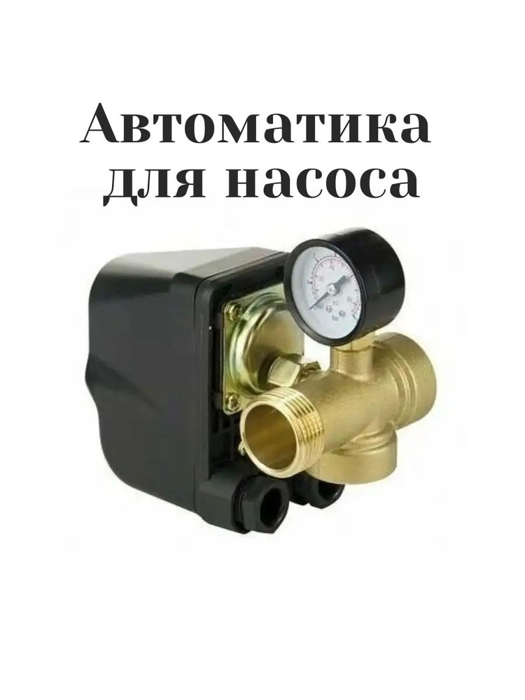 Реле давления воды для насоса, манометр и штуцер #1
