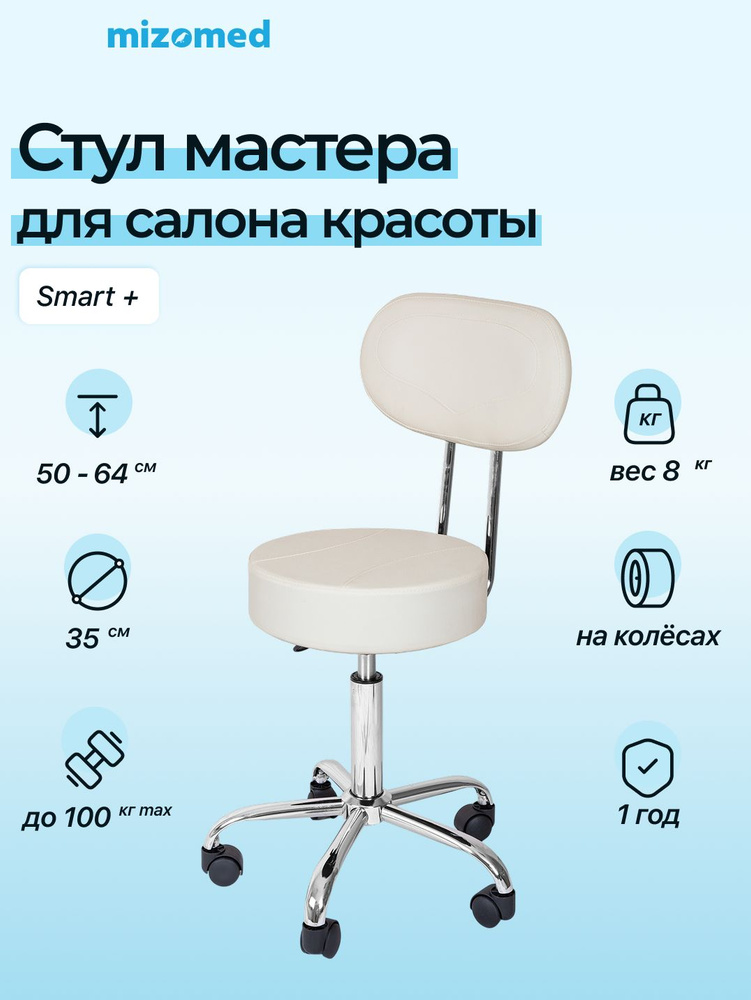 Стул мастера Mizomed Smart + крем #1
