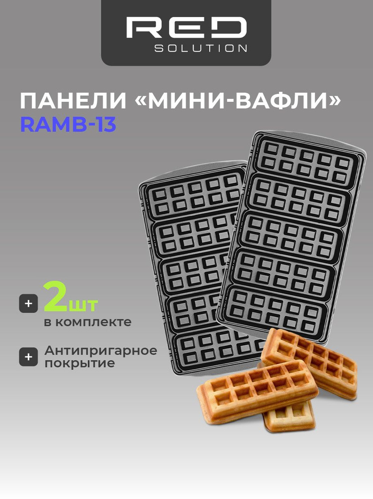 Панель для минипекарни RED SOLUTION RAMB-13 Мини-вафли #1