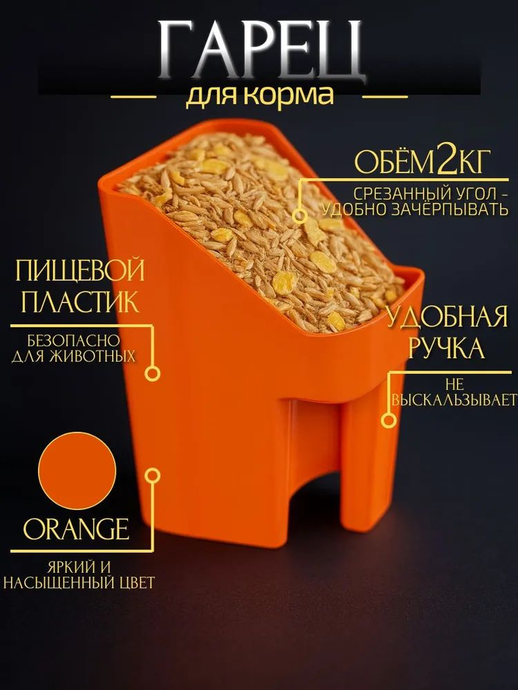 Гарец совок для корма #1